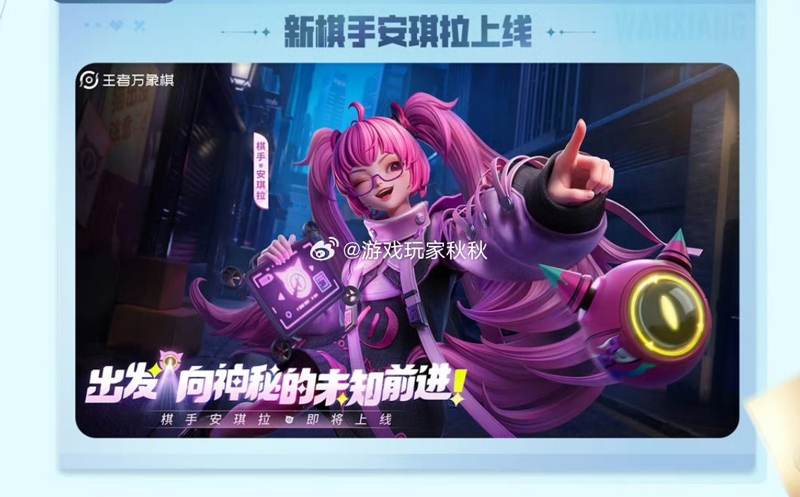 谁能拒绝一只会弹电子琴的安琪拉？新棋手携薄荷假日皮肤甜蜜上线！万象棋新棋手安琪拉