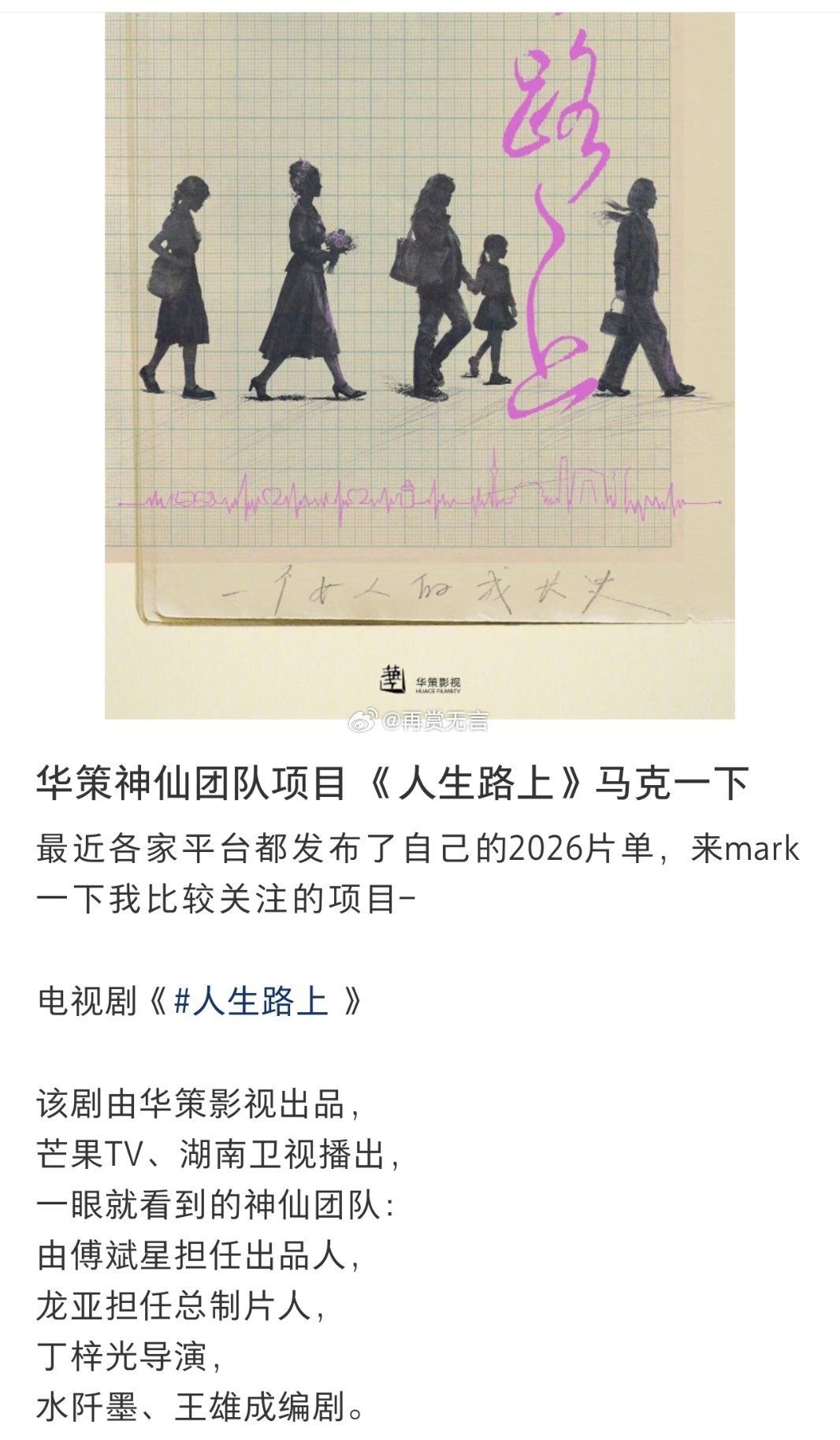 🍉华策联合芒果台制作神仙剧集（人生路上）主演已定袁泉 李晟搭档出演。联合主演，