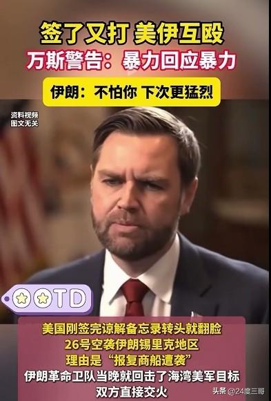 美伊之战已经到了谁也不服谁的阶段。
美国的心态：区区一个伊朗，拿什么跟我美利坚斗