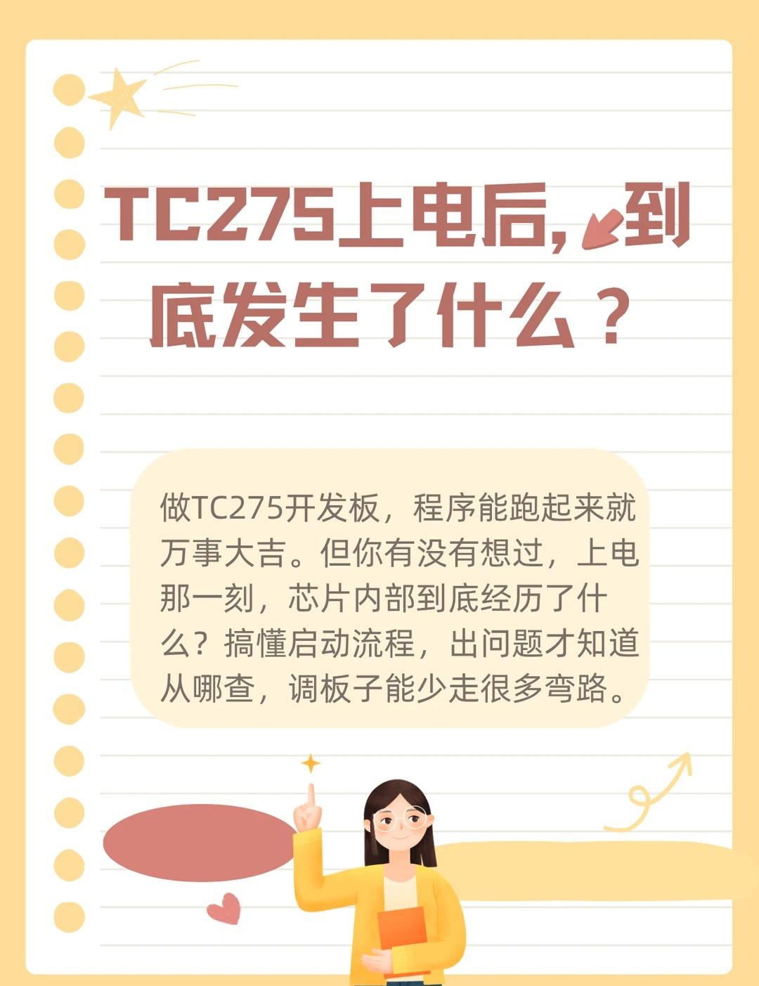 新板子TC275不跑？先从启动流程找原因
TC275上电到跑程序，中间这5步缺一