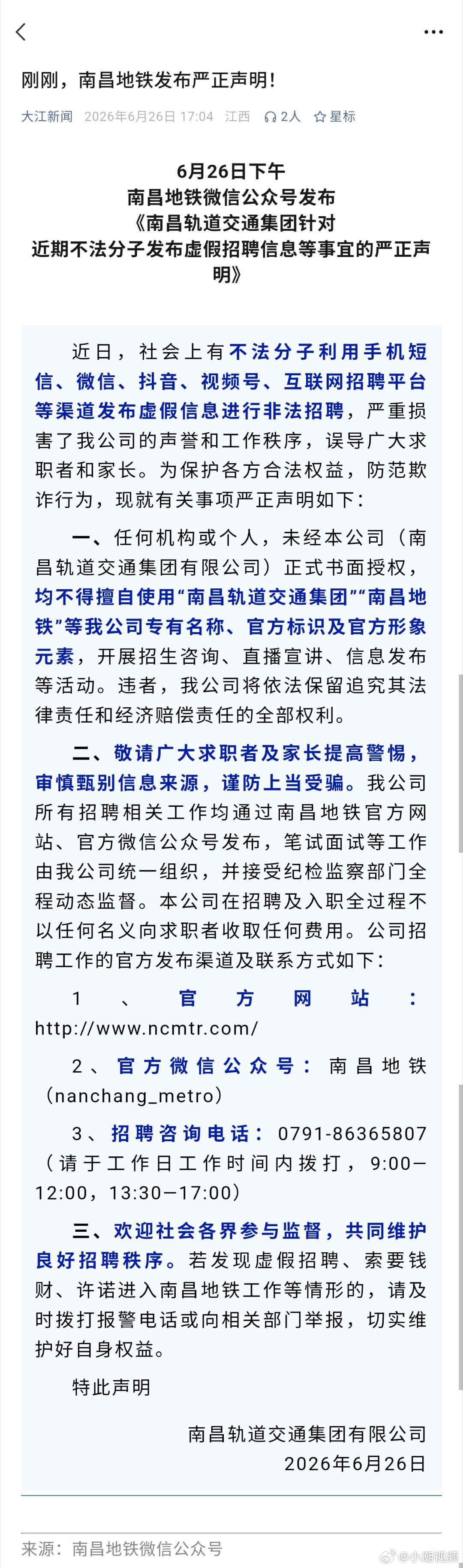 【南昌地铁发布严正声明】6月26日下午南昌地铁发布《南昌轨道交通集团针对近期不法