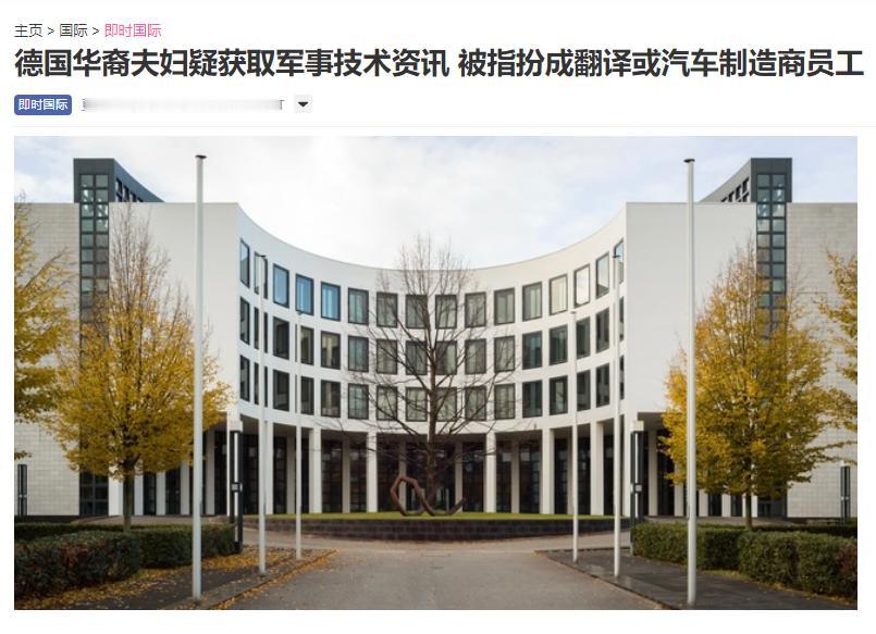 促进中德友好的协会主席竟成“间谍”？5月20日，德国联邦检察官办公室在慕尼黑拘押
