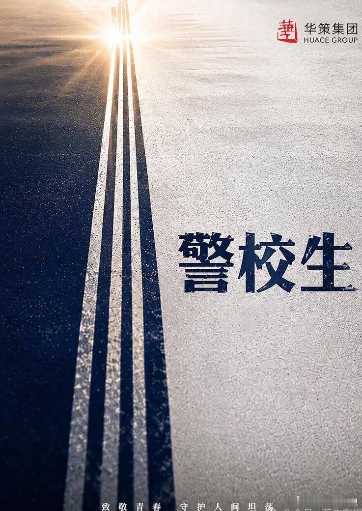 浙江省“十五五”影视剧创作重点选题，讲述新一代警校生用现代化警务理念对抗高智商犯