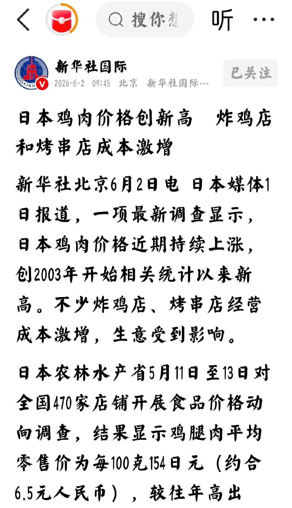 2026年6月2日，新华社发文：“日本鸡肉价格创新高，炸鸡店和烤串店成本激增”，