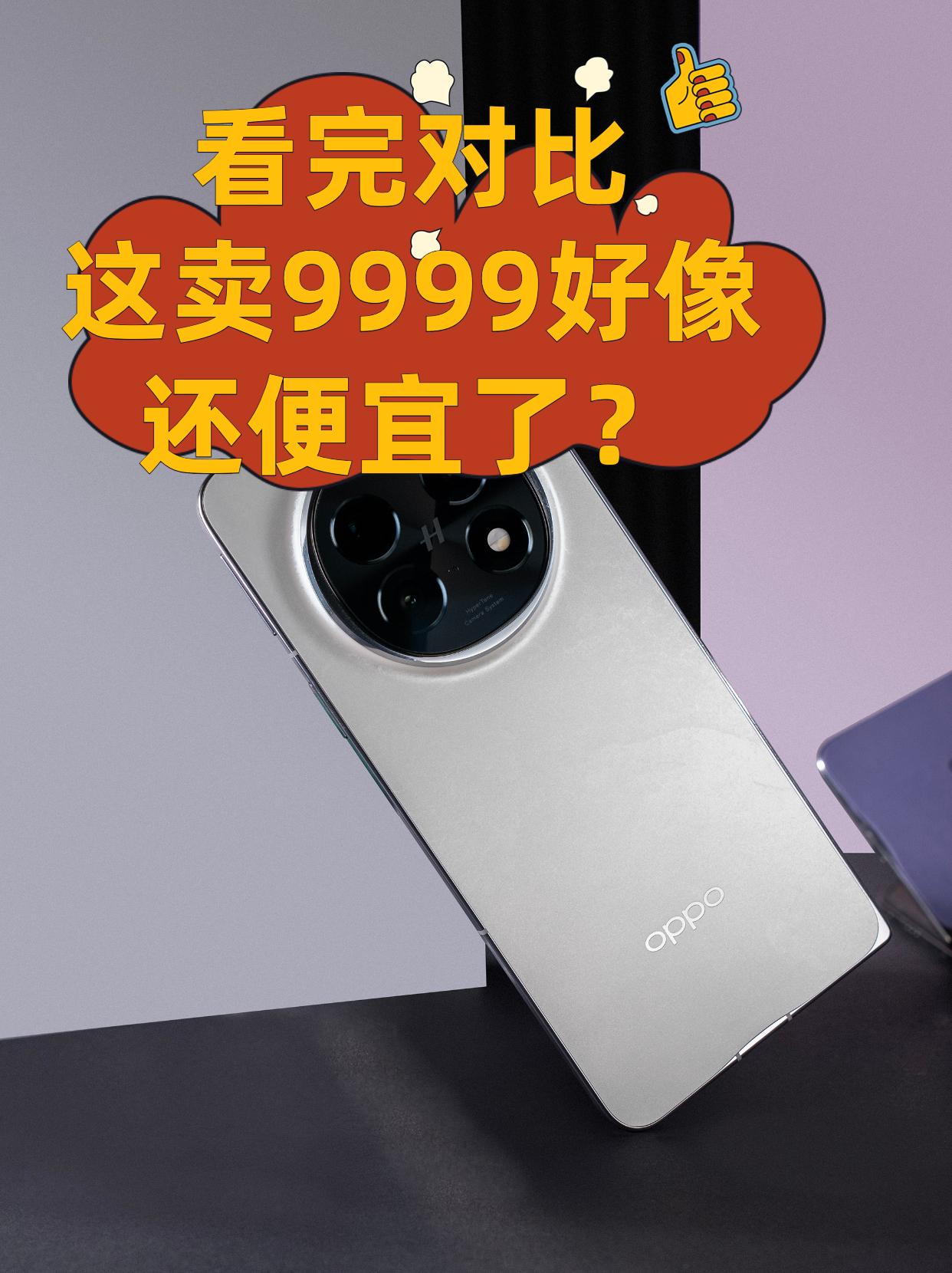 看完对比，这卖9999好像还便宜了？
本来以为又贵又脆的折叠屏都是智商税，但是看