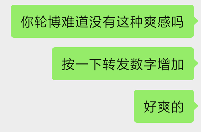 轮博就是为了这一刻爽感 