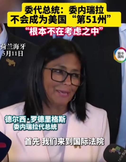 委内瑞拉代总统一句话，让特朗普"第51州"美梦碎一地："永远不会成为现实！"
 