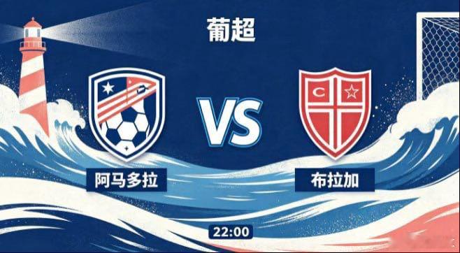葡超 阿马多拉 vs 布拉加阿马多拉的竞技底色，是 “取舍清晰，聚焦实效”。他们