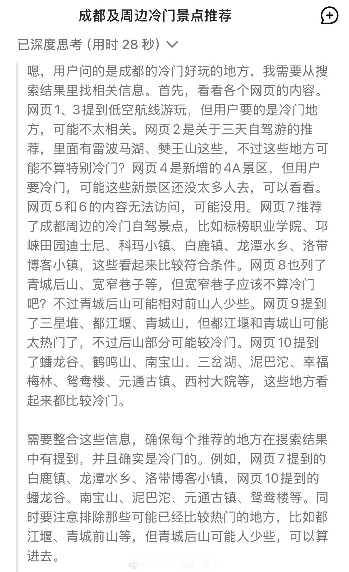 周末准备去成都逛逛，求宝子推荐好地方！问了deepseek，没用，目前目的地清单