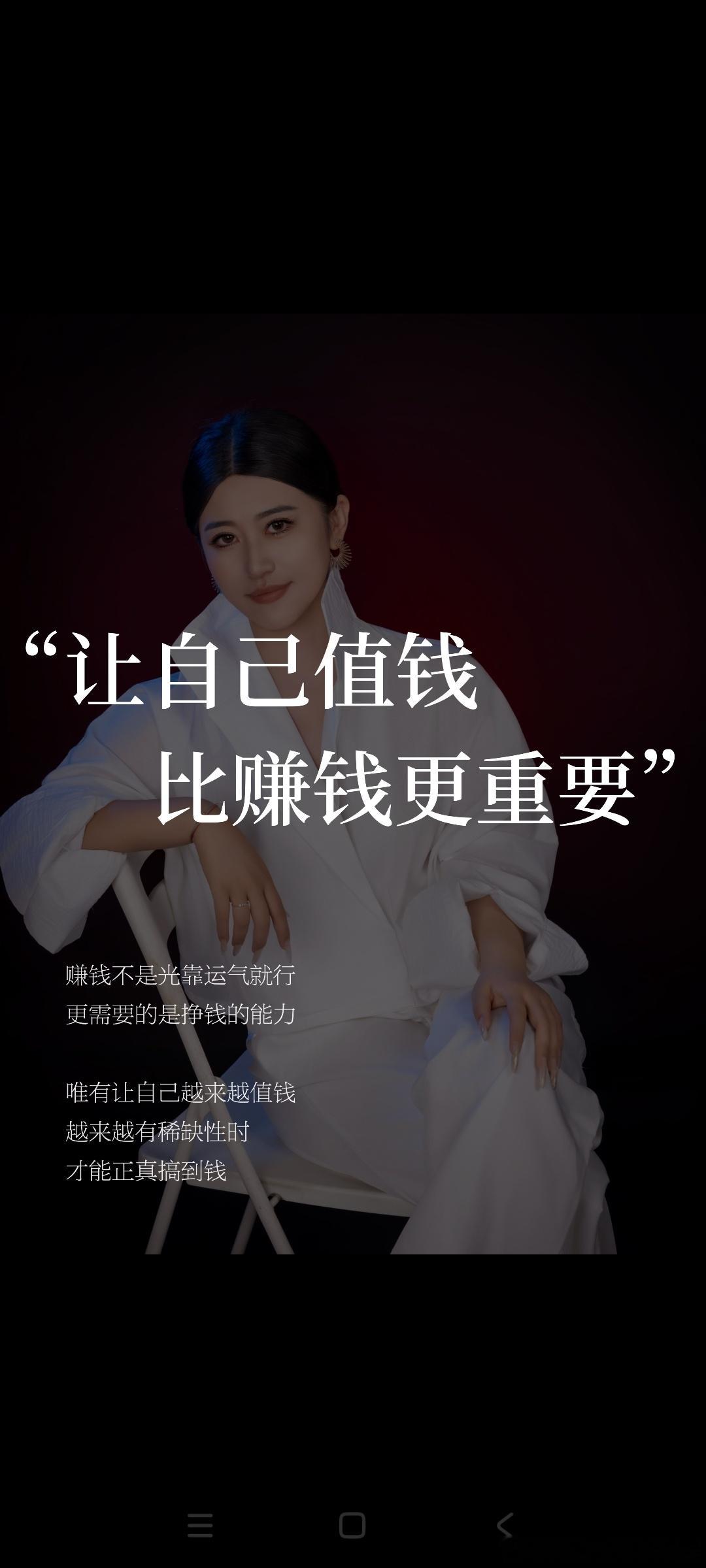 34岁，让自己值钱比挣钱更重要从前我总钻牛角尖，手里缺钱就一门心思埋头赚钱。迈入