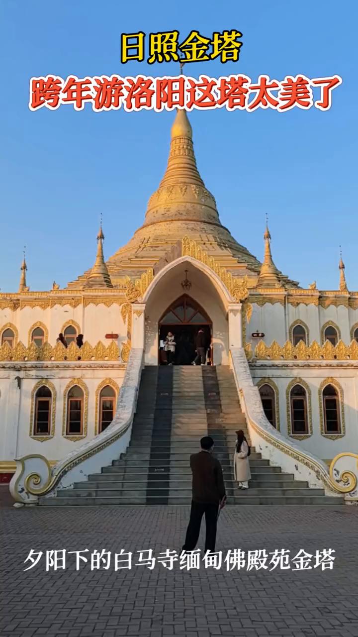 日照金塔跨年游洛阳，这塔太美了。
夕阳下的白马寺缅甸佛殿苑金塔。