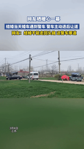格局打开了，江苏，一对新人结婚，婚车驶出村庄时，恰巧遇到一警车。结果，警车见状主