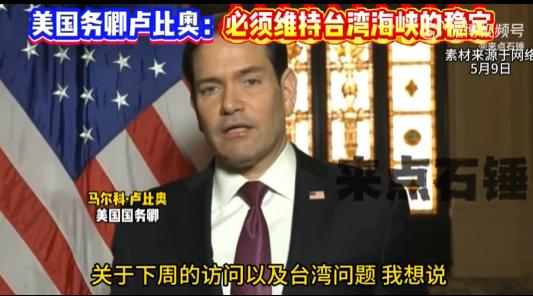 访华前夕，卢比奥又在台海问题上大做文章：我们认为，台湾海峡的稳定对中国、美国以及