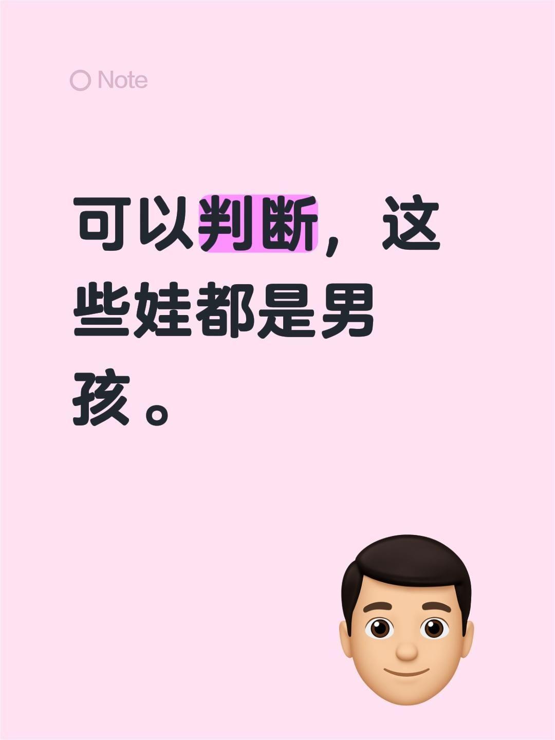 我评论了@꒰ঌ雪࿐ᩚ 的作品：
可以判断，这些娃都是男孩。