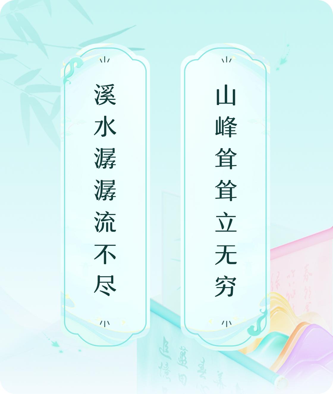 #对对联飞花令#上联：溪水潺潺流不尽，下联：山峰耸耸立无穷。我正在参与【对对联 