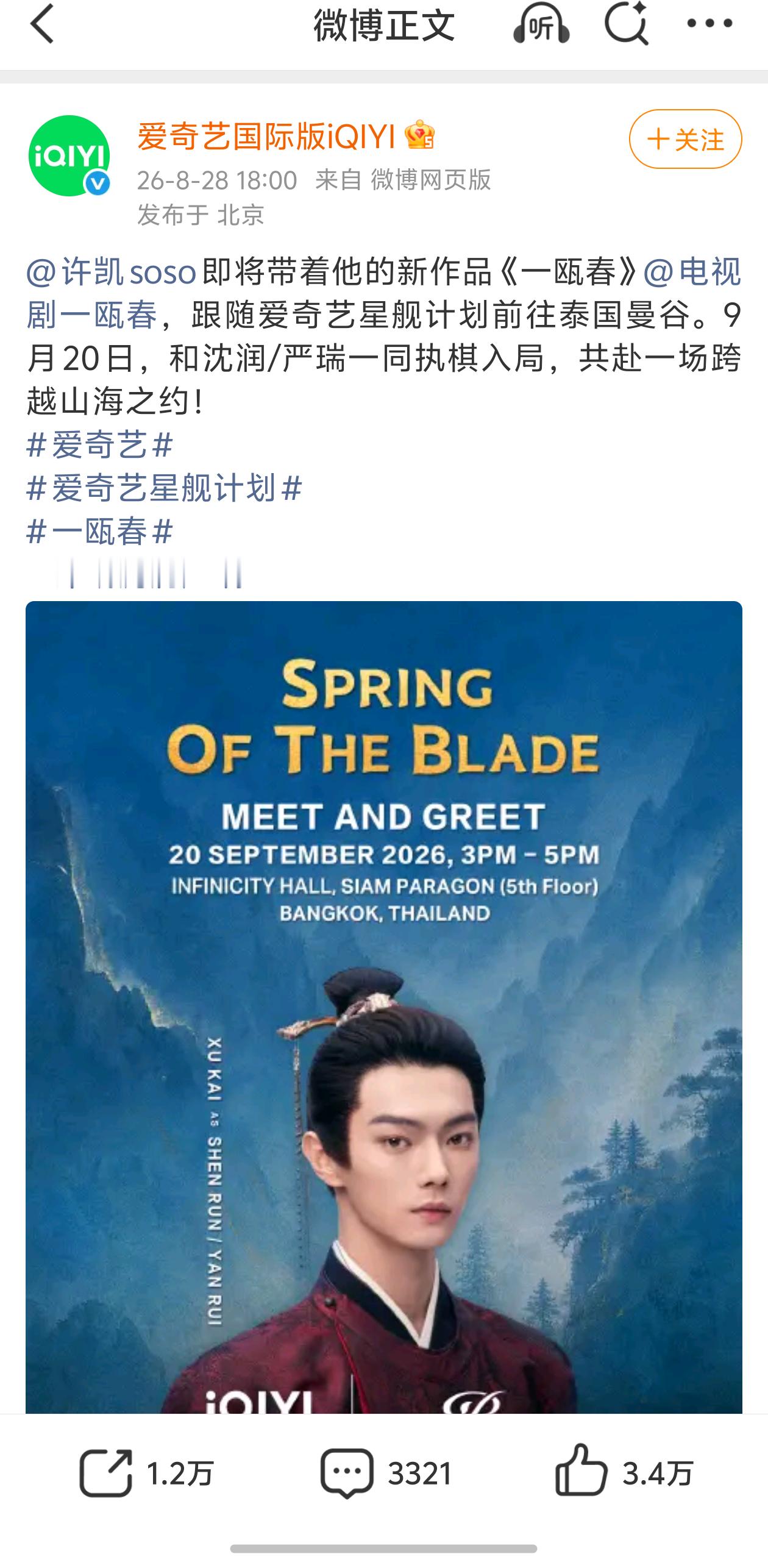 许凯《一瓯春》9.20有泰国曼谷剧宣见面会[泪][泪]这回真要来了 ​​​