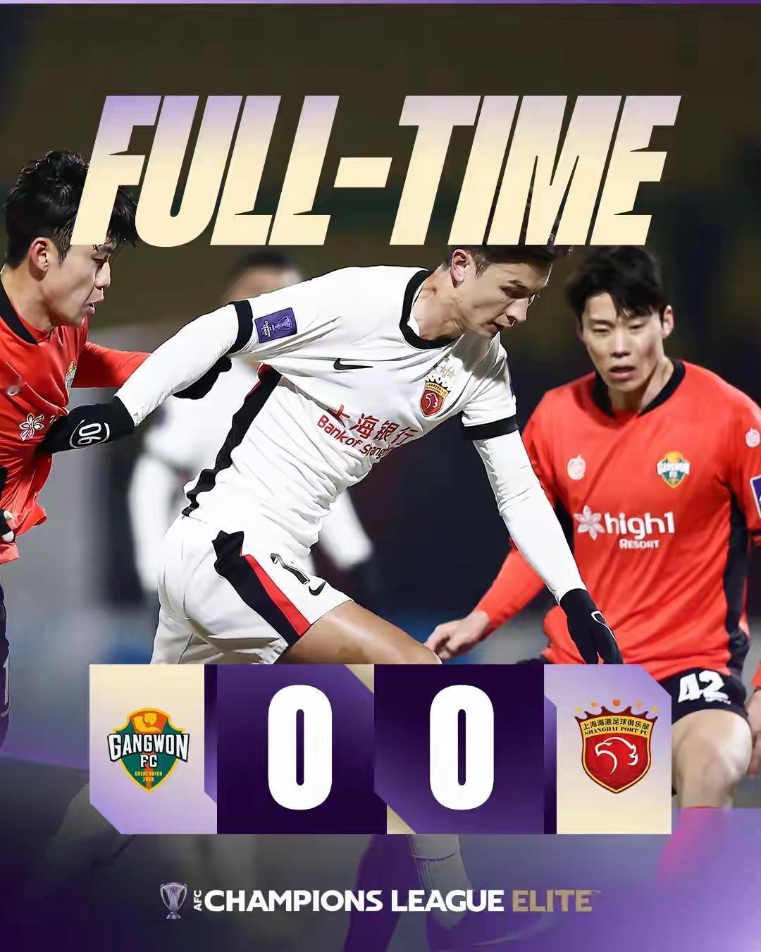 上海海港客场爆冷逼平韩国球队江原FC！
艰难拿到一分！
但仍然提前一轮被淘汰！