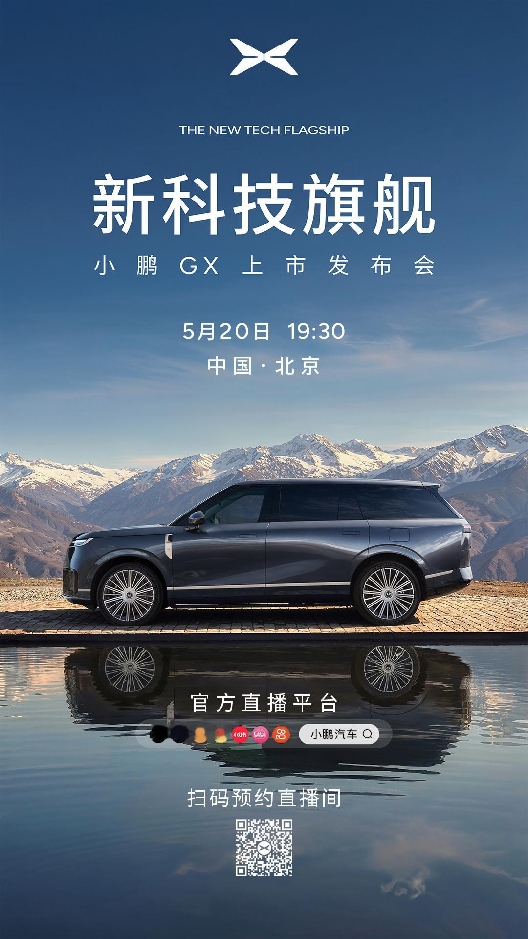 新科技旗舰小鹏GX今晚上市小鹏GX发布会倒计时30分钟！今晚19:30一起见证小