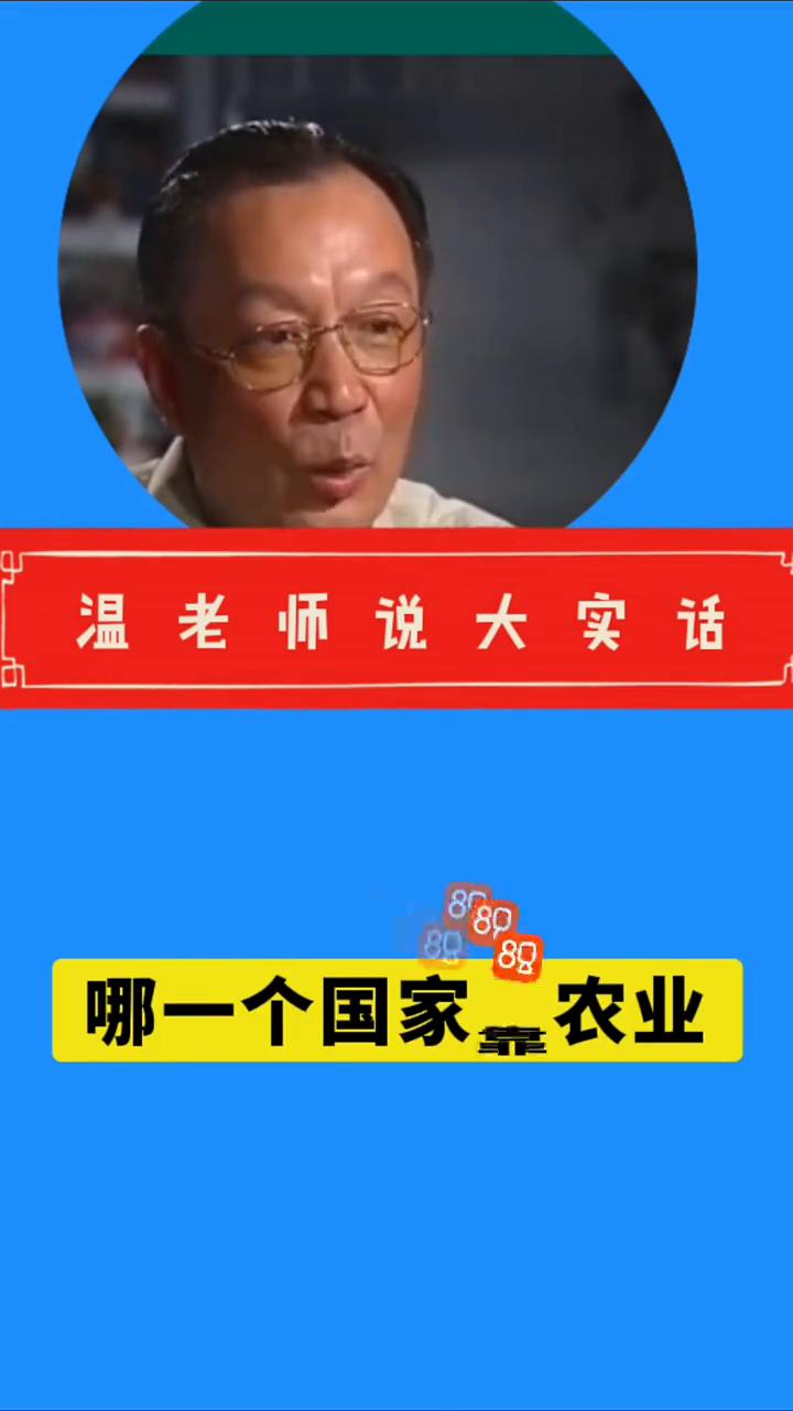 温老师说大实话。
这个话问得特别好，我得反问你一句，世界上任何一个发展中国家，特