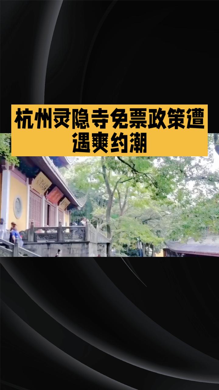 杭州灵隐寺免票政策为何遭遇38万游客爽约潮
？背后隐藏了什么问题？
杭州灵隐寺自