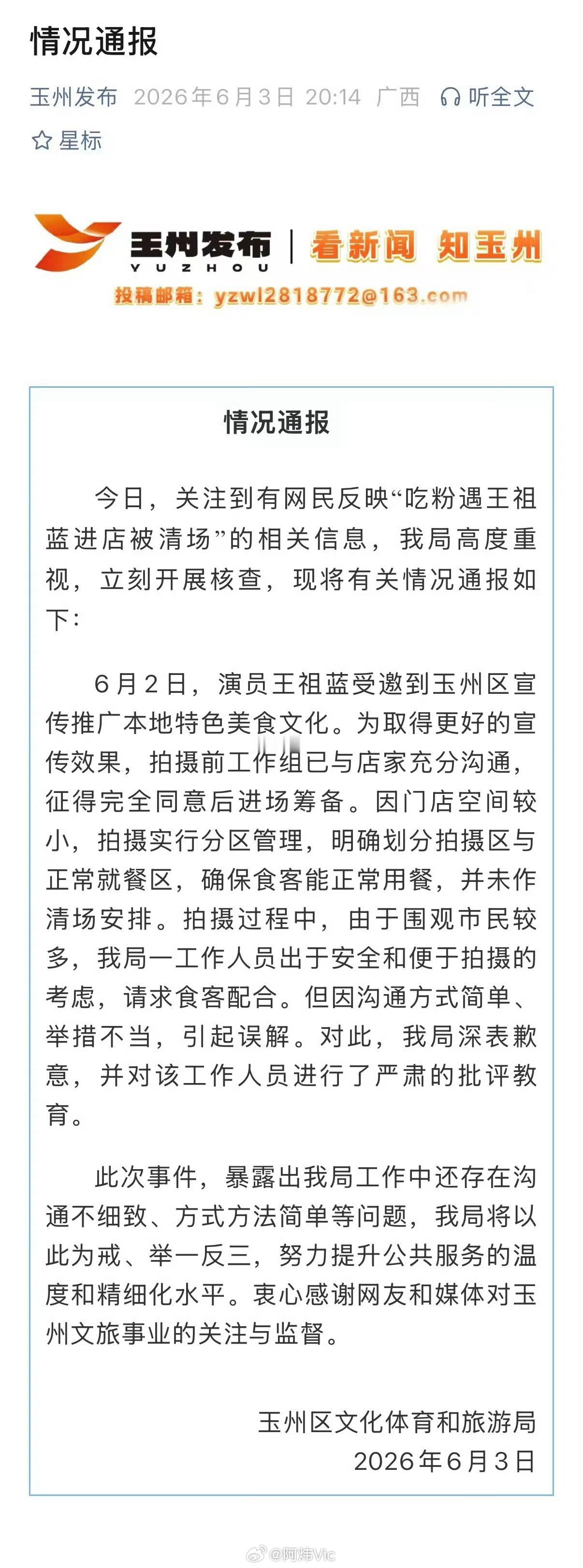 【文旅局回应吃粉遇王祖蓝被指清场：并未作清场安排】文旅局致歉王祖蓝吃粉争议6月3