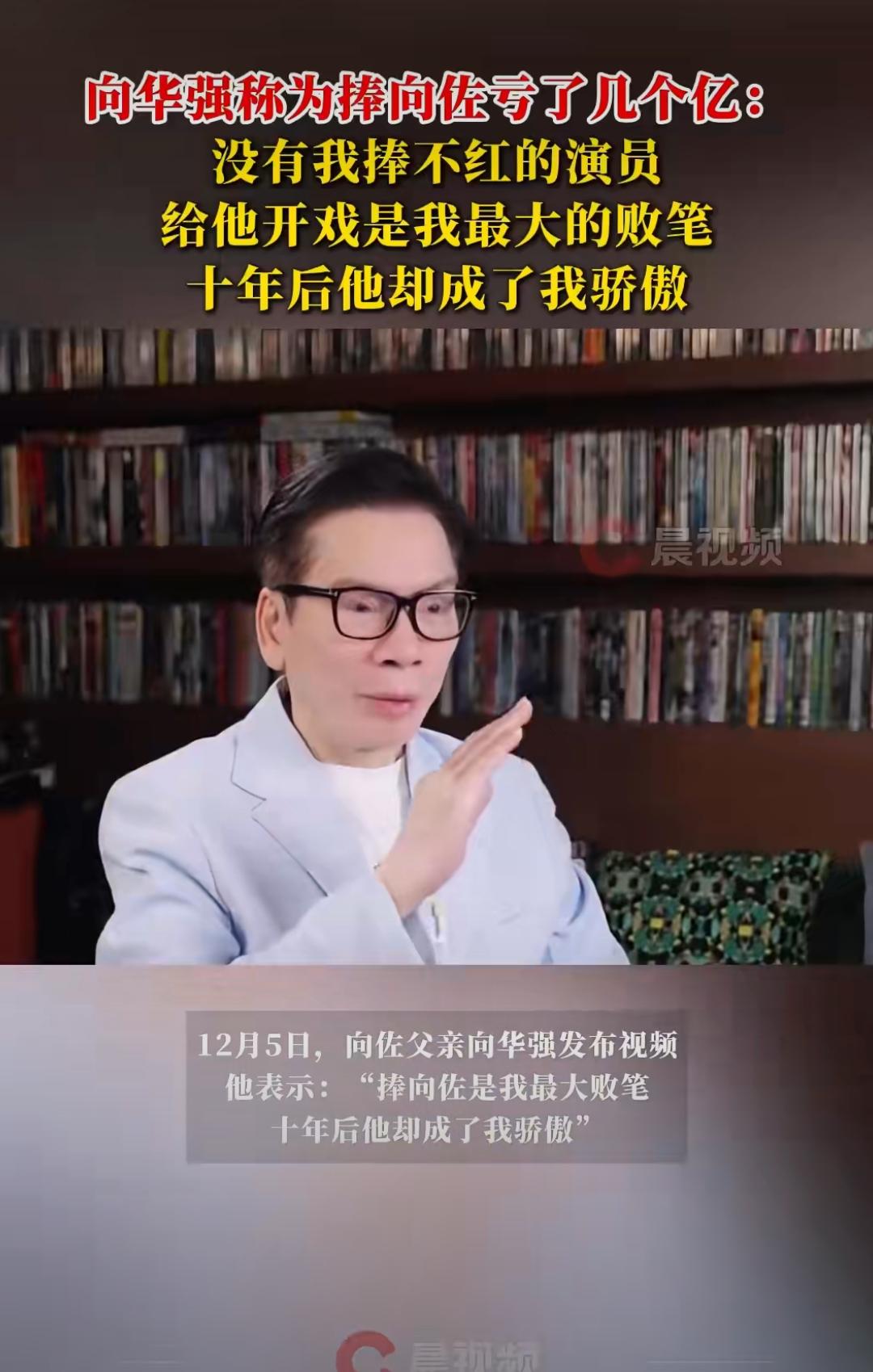 笑不活！向华强砸6亿捧向佐成“最大败笔”，十年后反转太好嗑！
 
家人们谁懂豪门