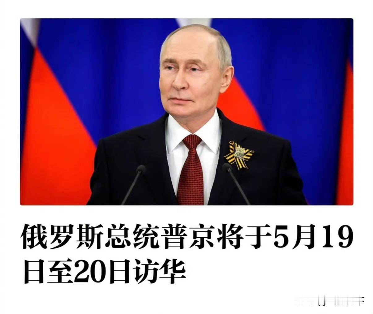 北京这段时间是真忙啊，特朗普前脚刚走，普京后脚就来了，5月16日，克里姆林宫官宣