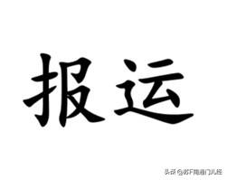 南通通州金沙一带形容子女不争气，用一词——报运，例如：“补了那么多课还只考这么点