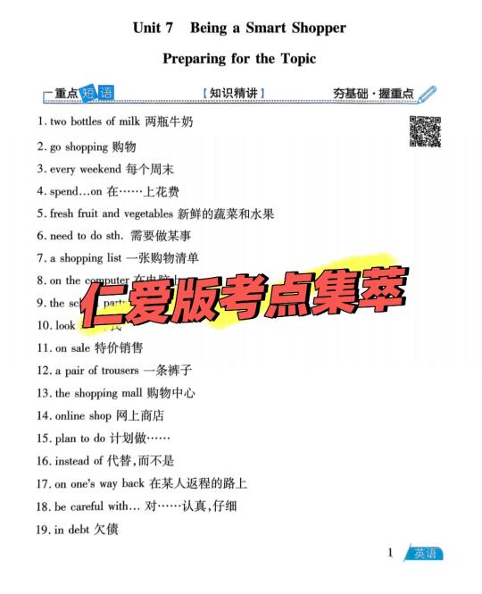 仁爱版七下考点集萃