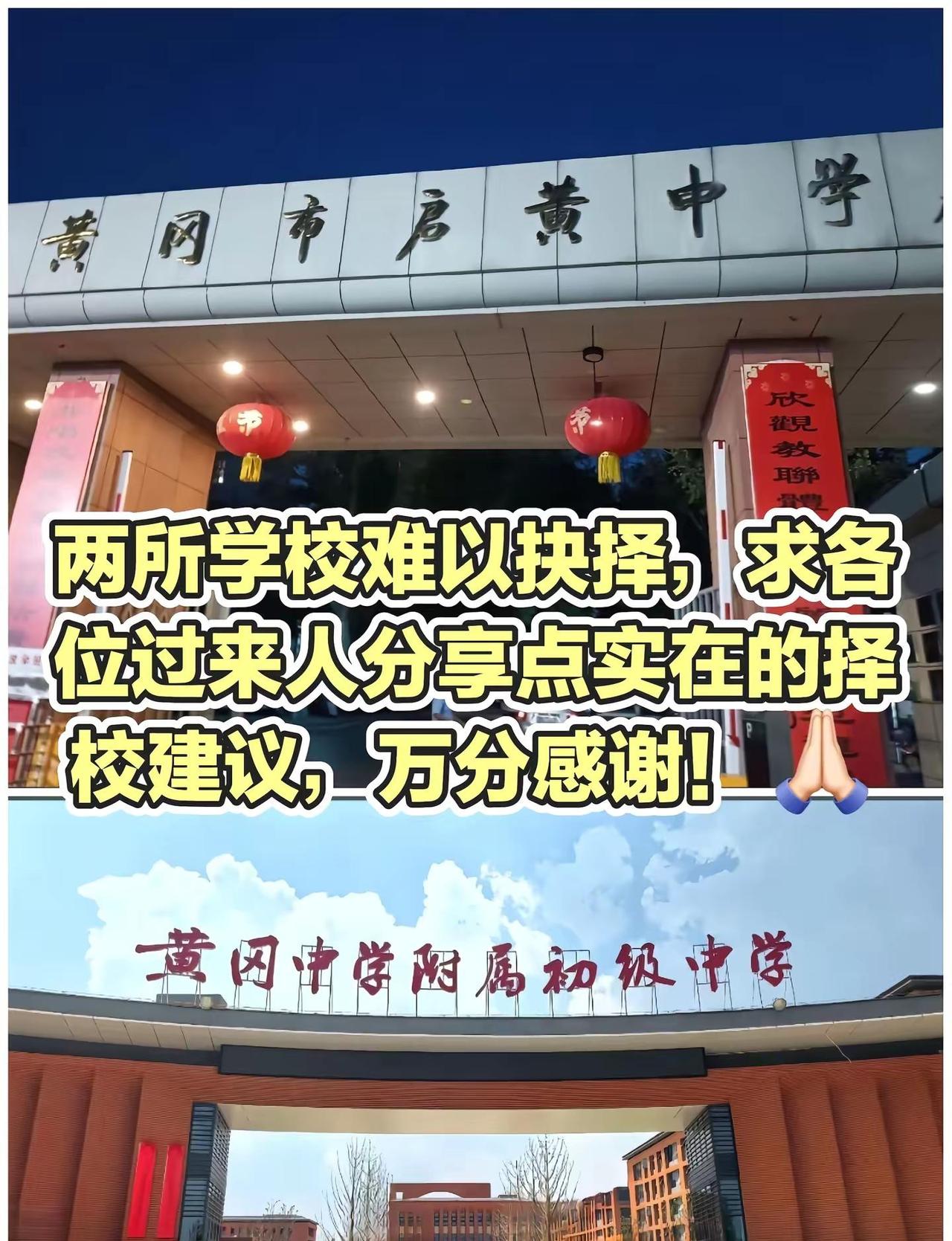 两所学校难以抉择，求各位过来人分享点实在的择校建议，万分感谢！启黄中学