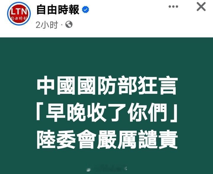 国防部表示早晚要来收了你们  台🐸常用“气炸”这个词，这次轮到它们气炸了。 