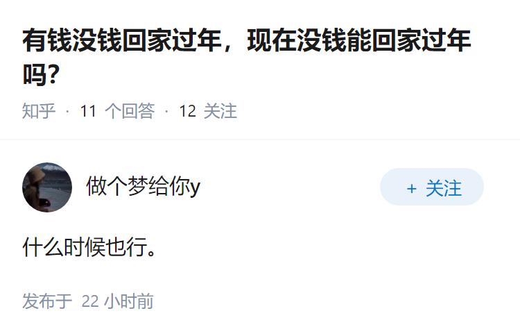有钱没钱回家过年，现在没钱能回家过年吗？