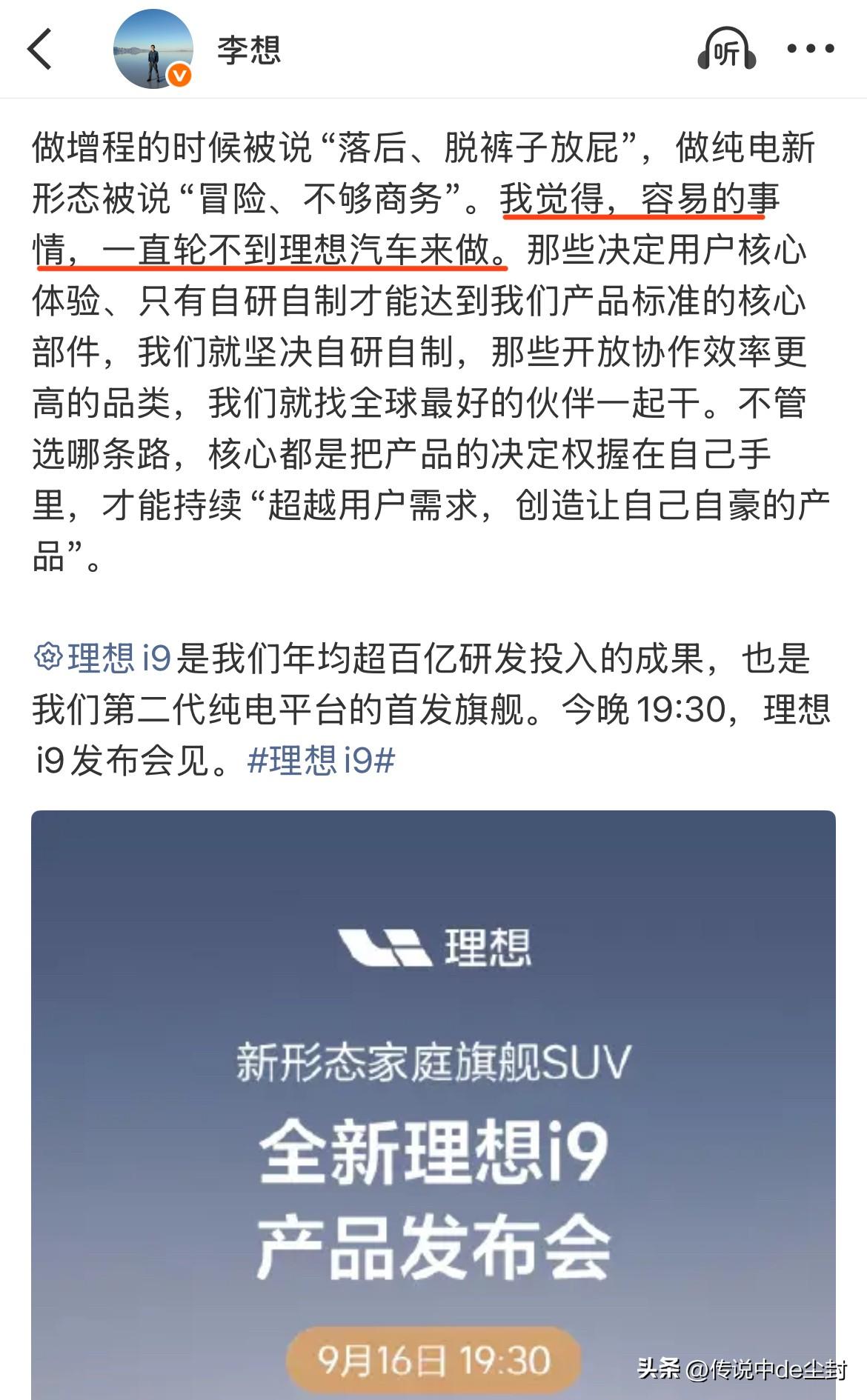 李想：容易的事，一直轮不到理想汽车来做。

这句话说的蛮好的，无论是当初的增程还