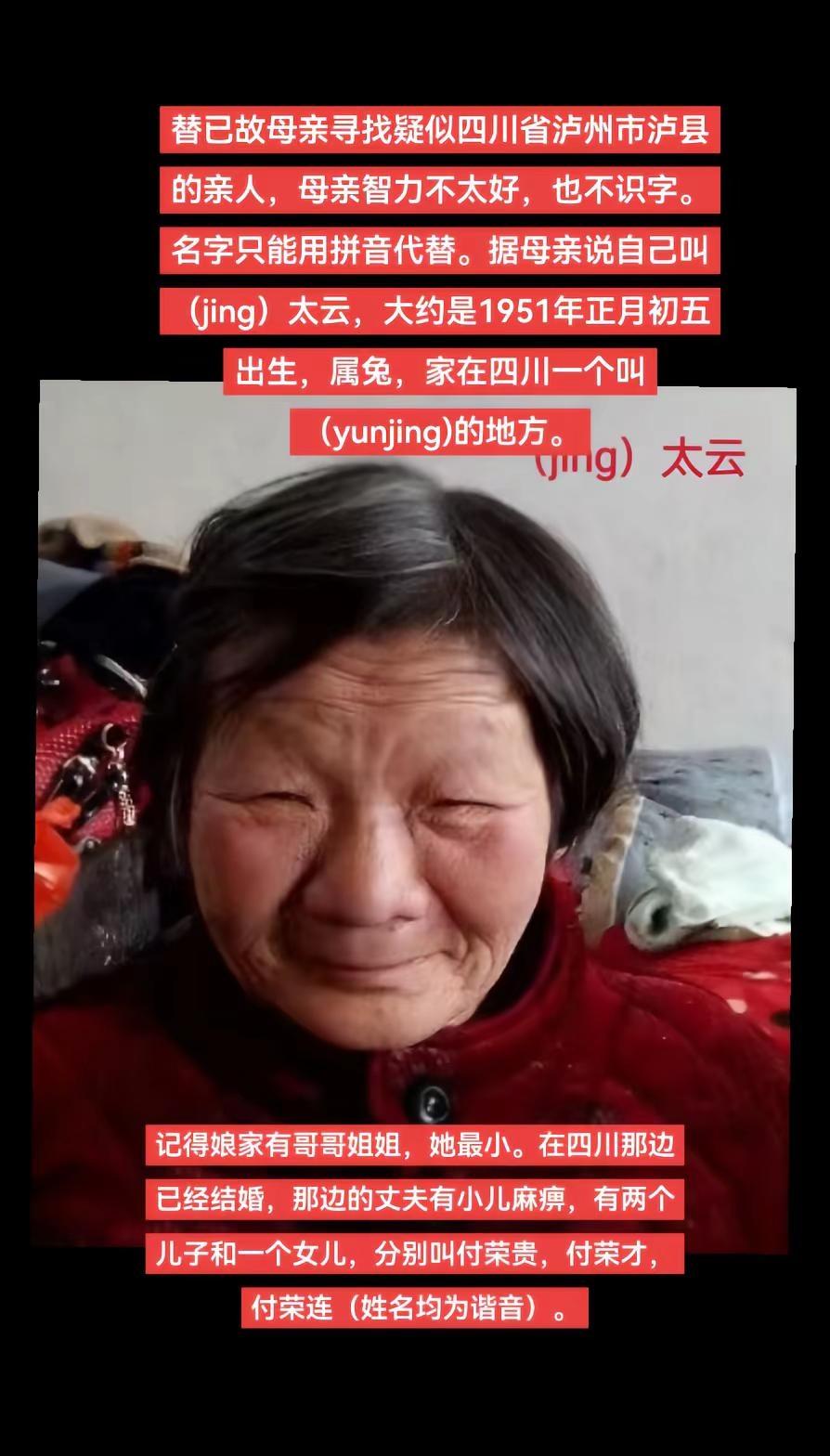 替已故母亲寻找疑似四川省泸州市泸县的亲人，约1951年出生约1980年疑似从四川