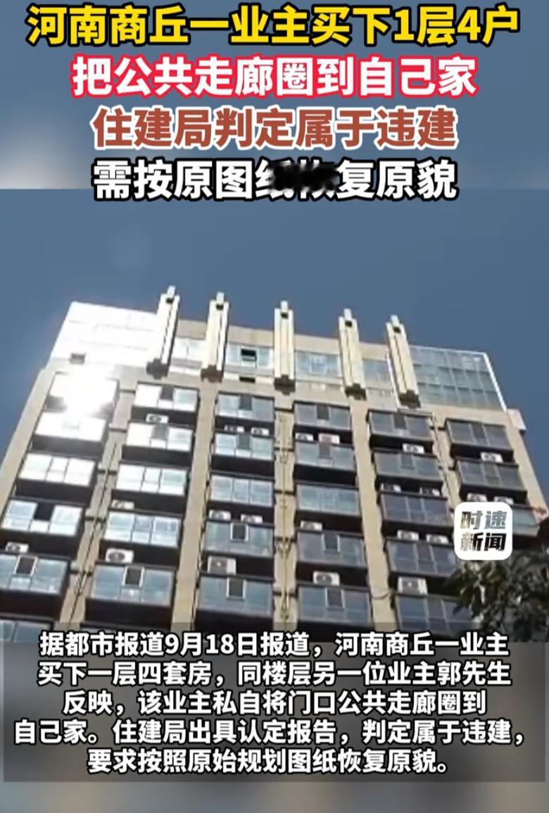 有钱真的不能为所欲为！河南商丘，小区一名业主大手笔拿下同一楼层整整四套房子。本是