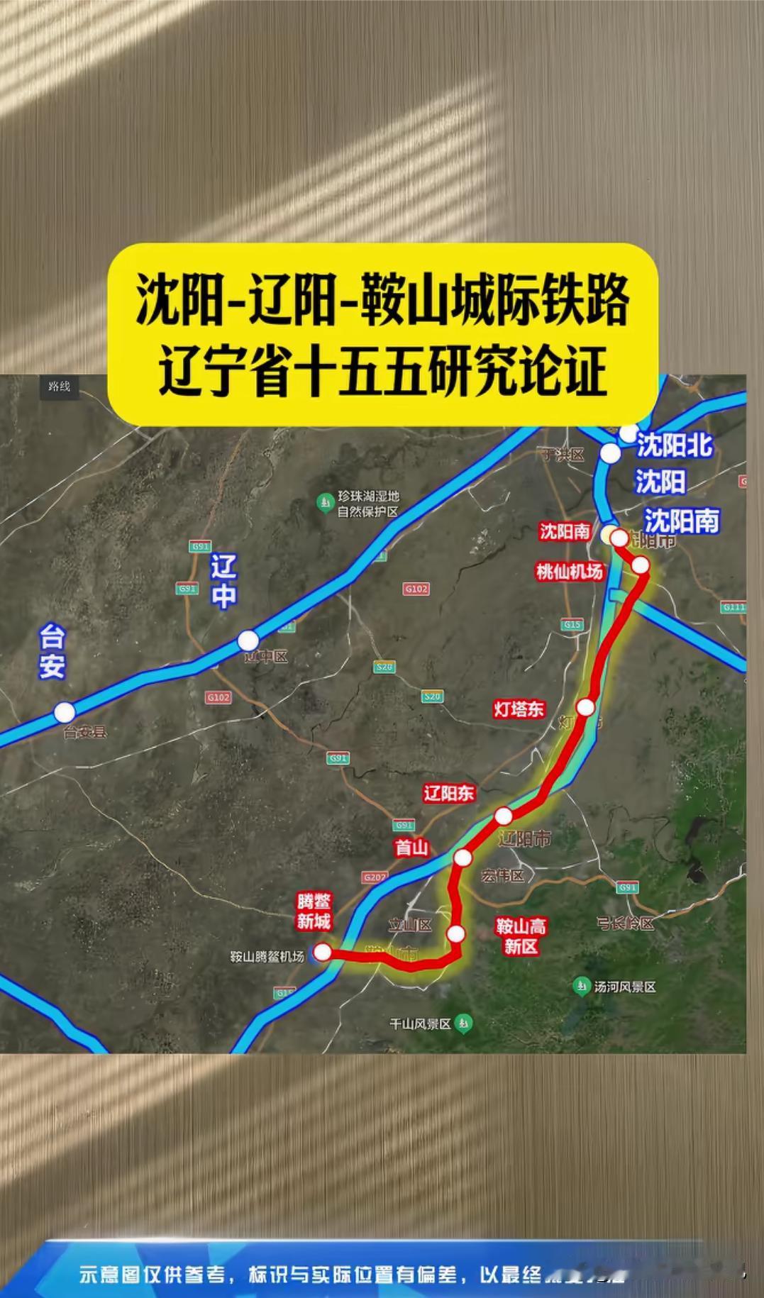 辽宁人有福了！沈辽鞍城际铁路列入十五五重点研究！

沈阳、辽阳、鞍山三座城市直接