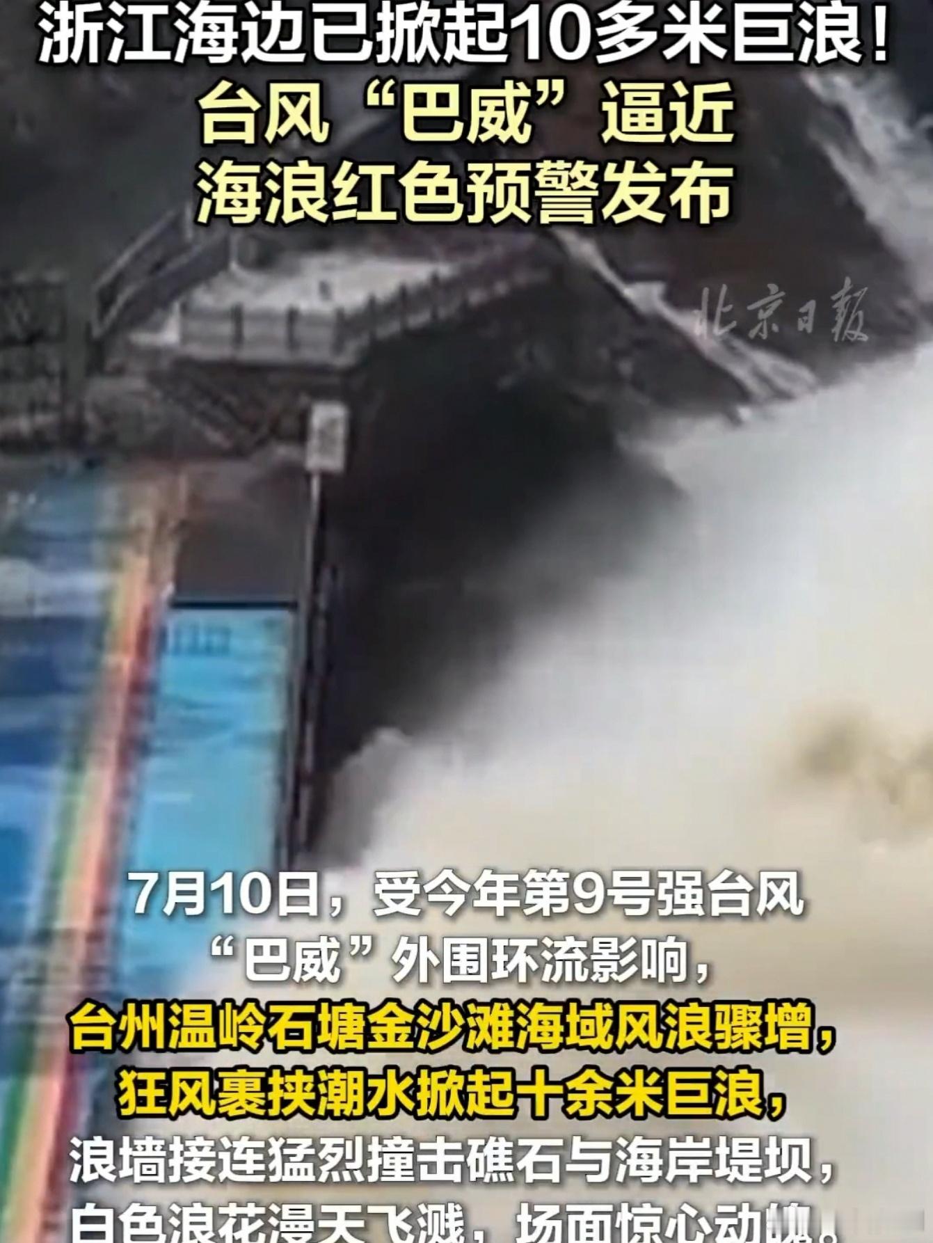 紧急提醒！今年第9号台风“巴威”正以台风级直扑浙闽沿海，预计明天凌晨登陆浙江三门