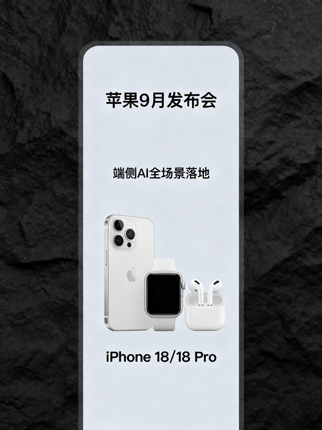 苹果9月9日发布会！不折叠iPhone Ultra只是前菜，真正的硬菜在这
苹果