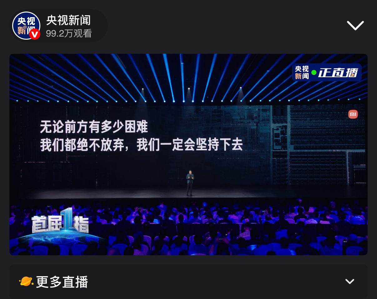 小米发布会小米发布会真是全网的流量，央妈都在直播，这实力…… ​​​