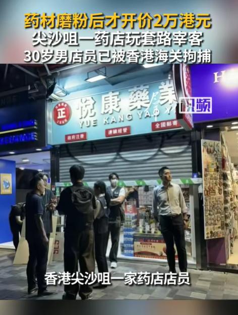 “坑人遇到硬茬了！”一名内地游客在香港某药店买药，30岁男店员瞅了他一眼，就说他