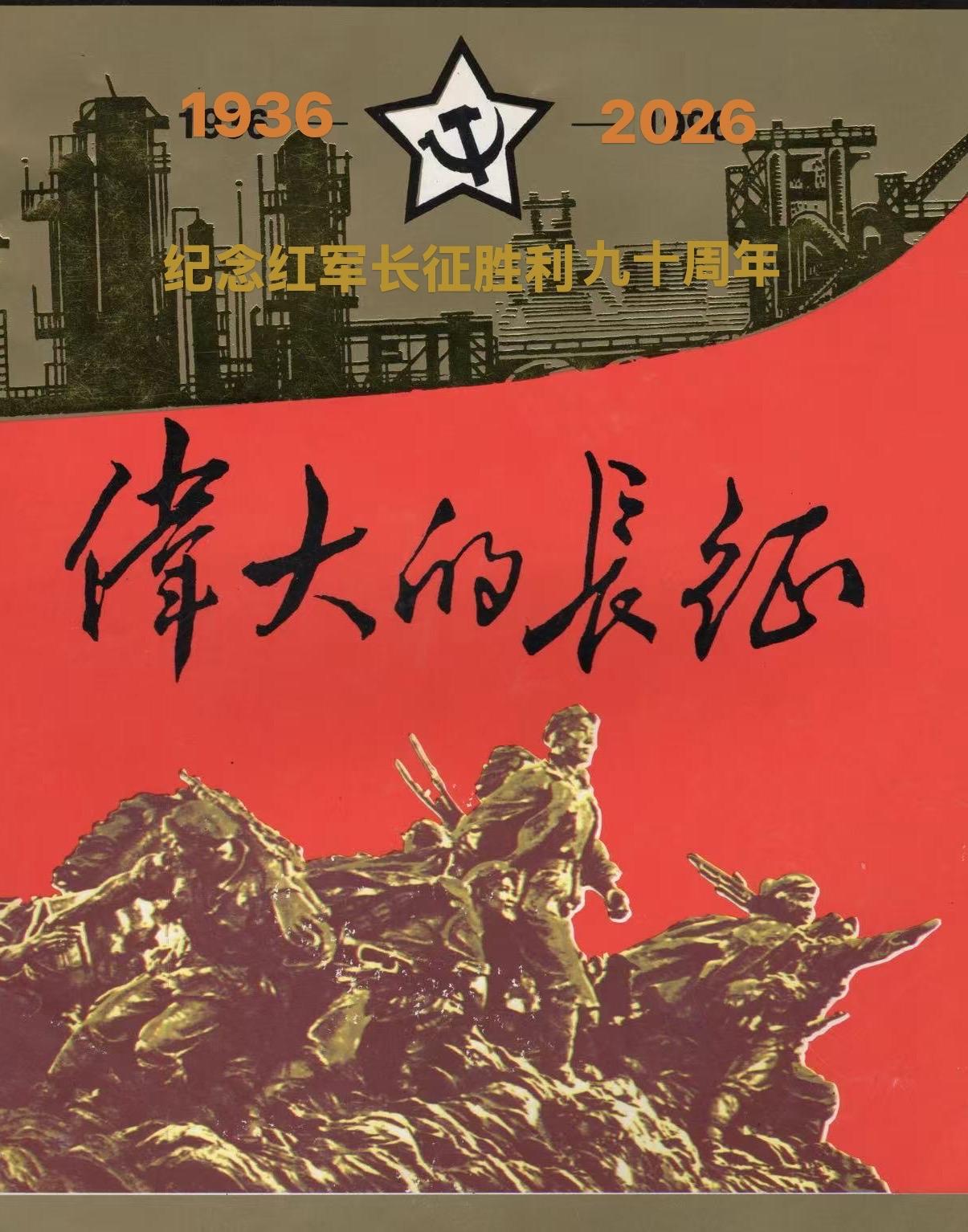 （一）今年十月是中国工农红军长征胜利九十周年！向英勇善战、先期抵达陕北延川县永坪