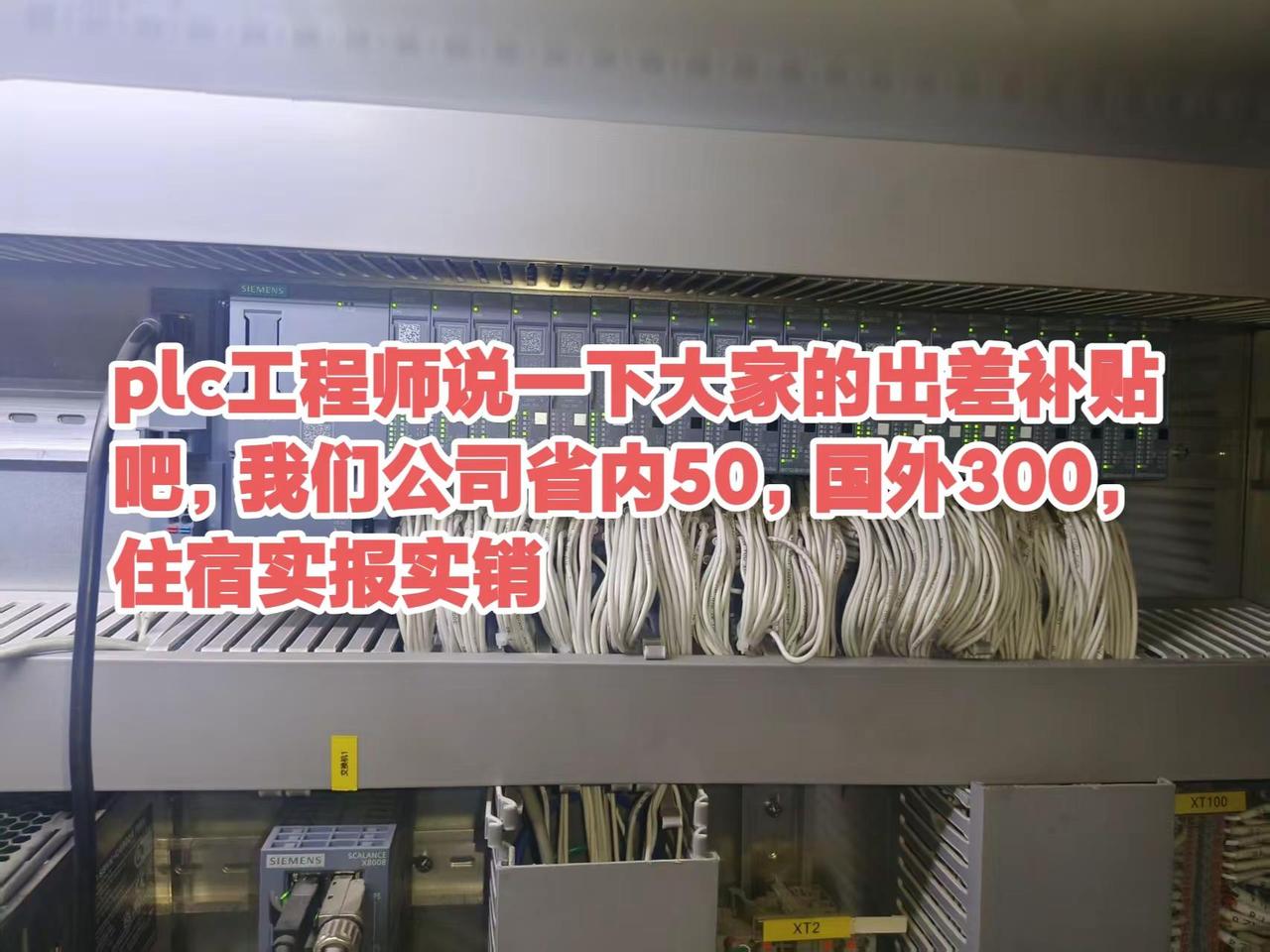 plc工程师说一下大家的出差补贴吧，我们公司省内50，国外300，住宿实报实销，