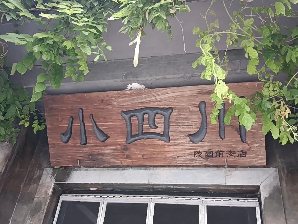 今天中午十二点半，来临沂老城区陵园前街小四川吃饭，老样子，依旧需要排队。在经济如
