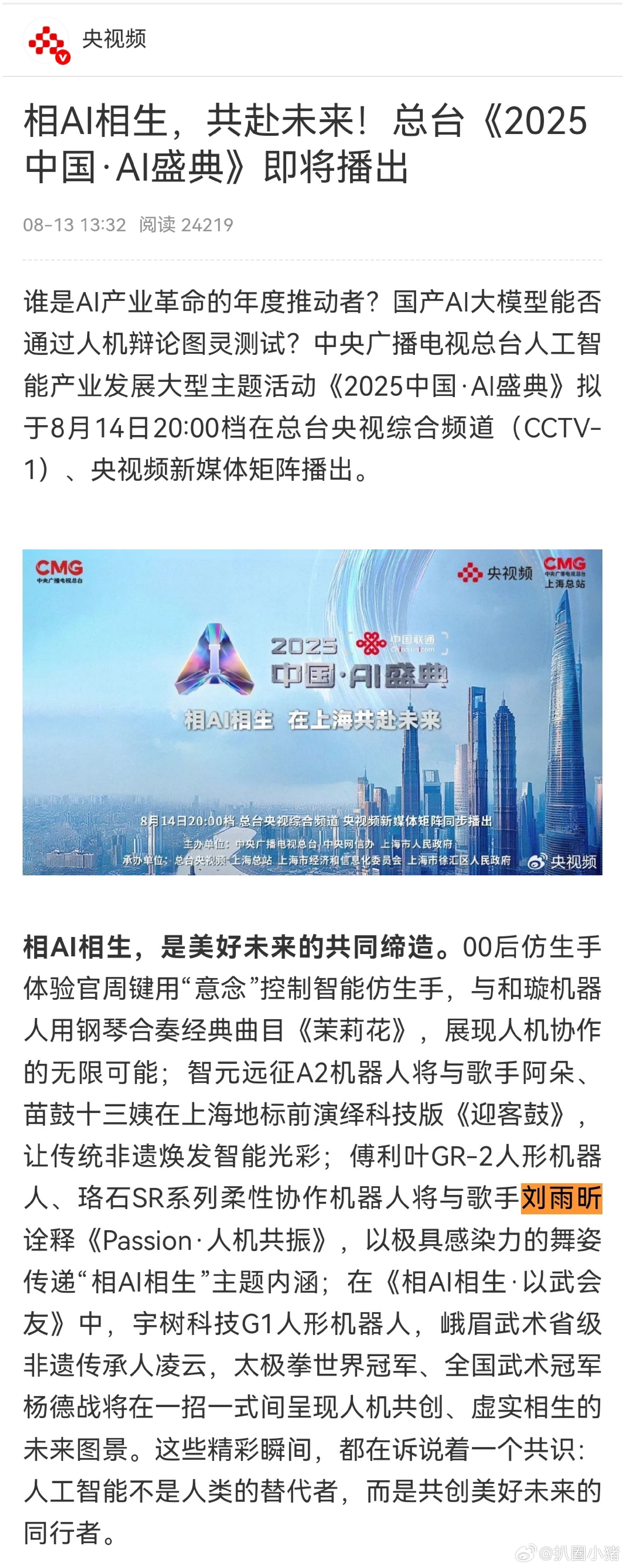 明晚央视有两台重量级机器人主题晚会都有刘雨昕的舞台，央1的《2025中国·AI盛