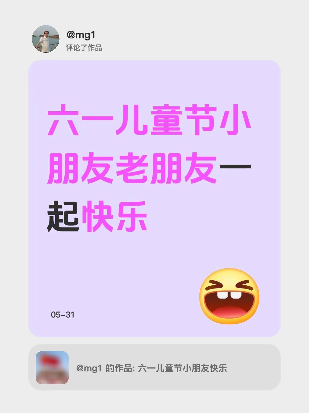我评论了@mg1 的作品：六一儿童节小朋友老朋友一起快乐