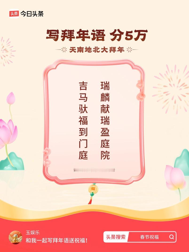 写拜年语送祝福新春拜年送祝福！我的祝福是：“吉马驮福到门庭，瑞麟献瑞盈庭院”！快