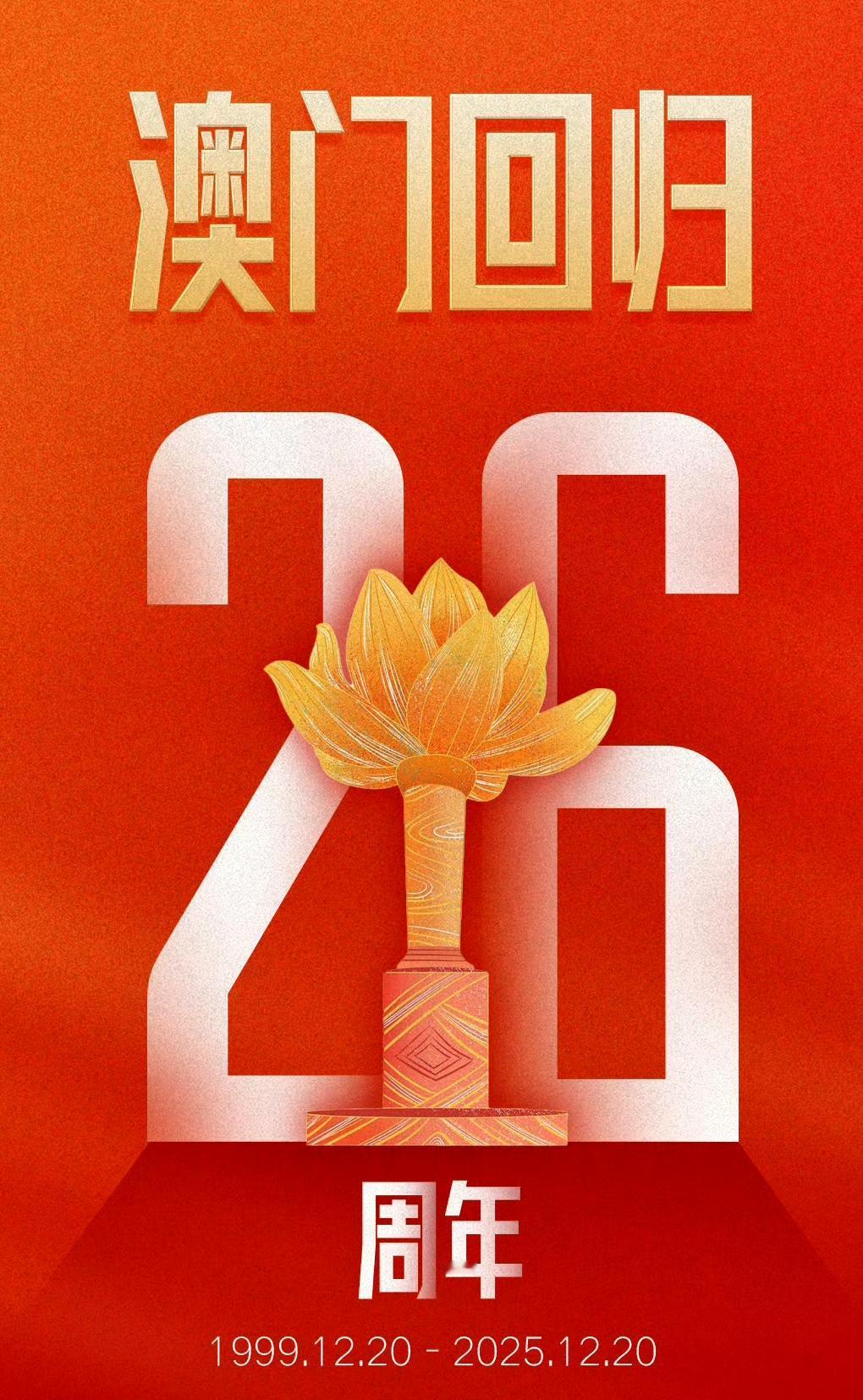 今天，祝福@祖国和@澳门·明天更加美好[比心]1999年12月20日，澳门回到祖