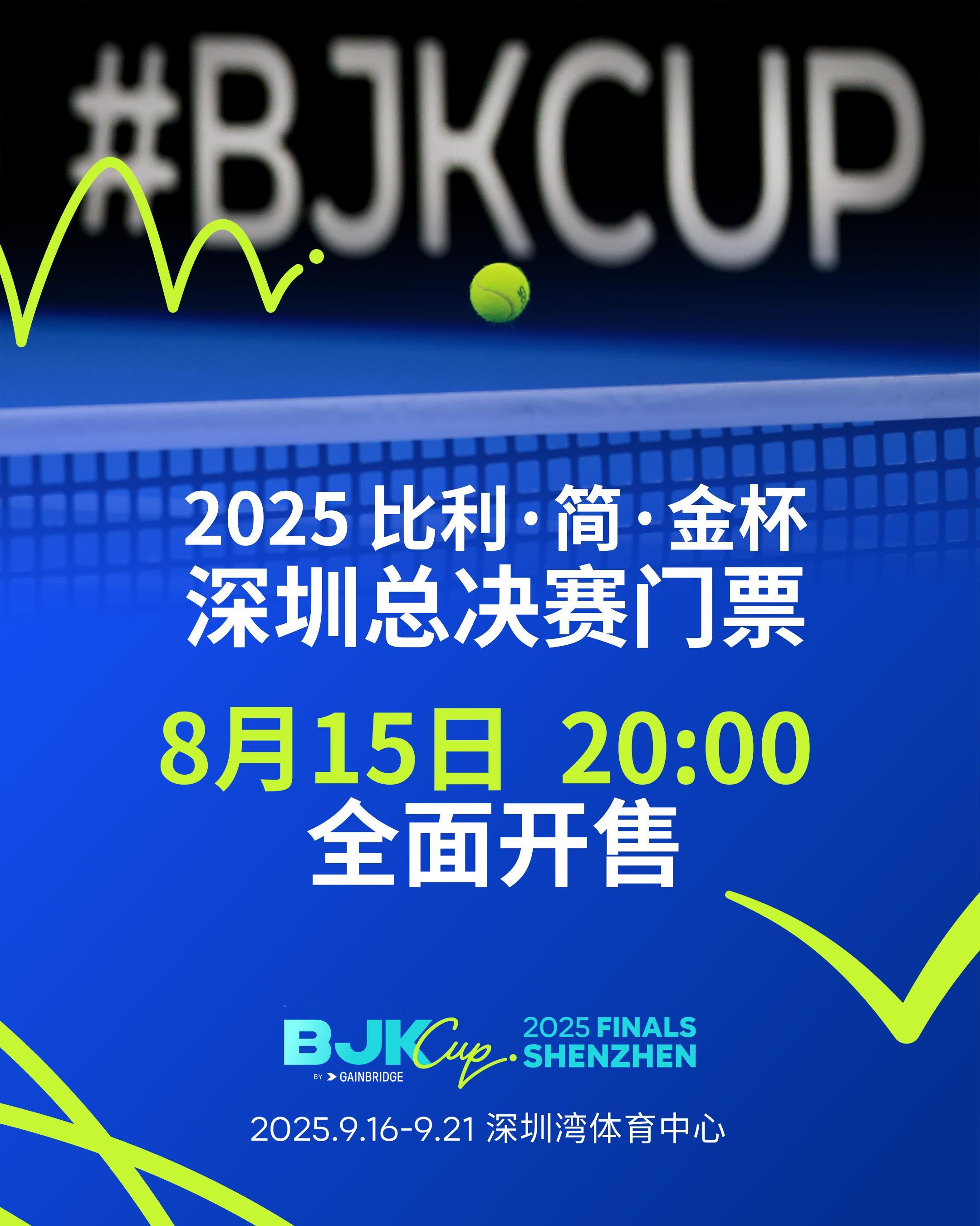 比利简金杯深圳总决赛 今晚20:00，第二阶段售票开启，全部门票开售‼️🎾🎫