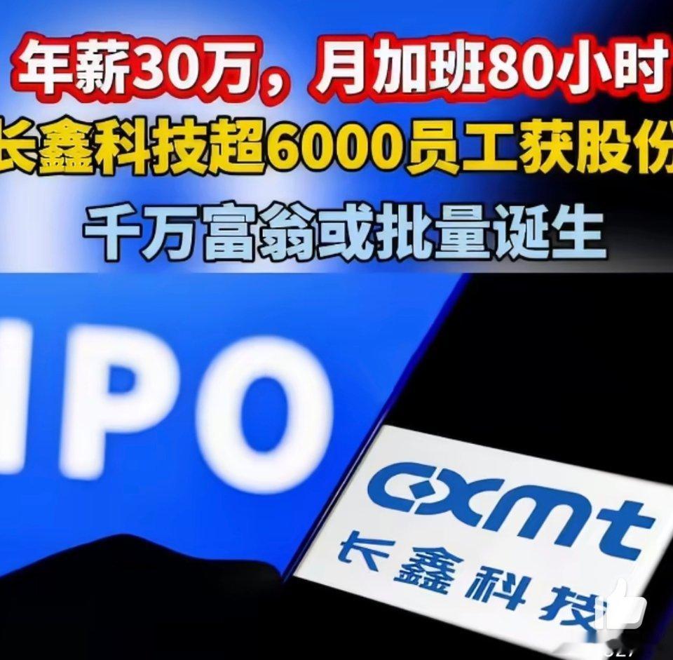 长鑫科技超6000员工获股份高薪、暴富光环背后有巨大代价，想要拿高回报，就要承受