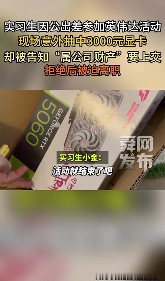 实习生公差参加英伟达活动，现场意外抽中3000元显卡，却被告知“属公司财产”要上